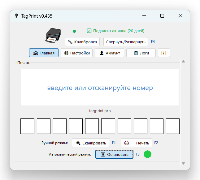 TagPrint — автопечать включена